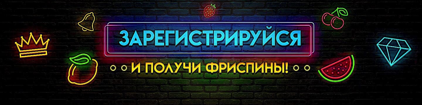 Регистрируйся и получай призы!